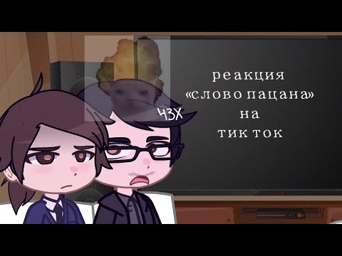 Видео: реакция слово пацана на тик ток/ 3 часть/ 2х!