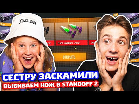 Видео: СЕСТРУ ЗАСКАМИЛИ! ВЫБИВАЕМ НОЖ В STANDOFF 2!
