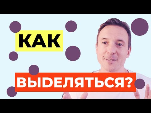 Видео: 🟠🟣🟡Как ВЫДЕЛЯТЬСЯ среди конкурентов? @ Дмитрий Тинитилов для Spatium