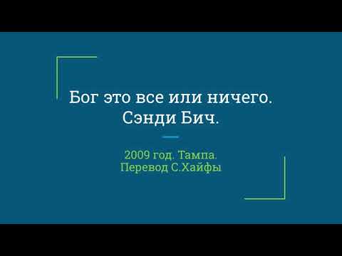 Видео: Сэнди Бич. Бог это все или ничего. 2009г, Тампа. Перевод С. Хайфы.