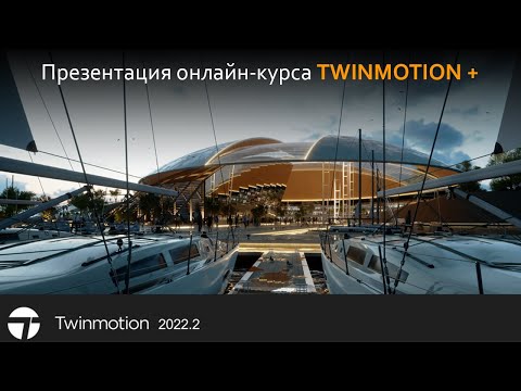 Видео: Презентация онлайн-курса по визуализации интерьера и экстерьера в TWINMOTION