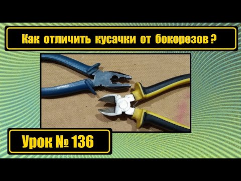 Видео: Как отличить кусачки от бокорезов?