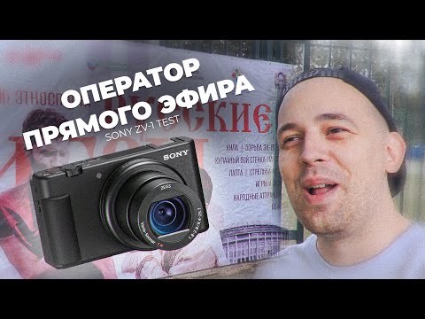 Видео: ОПЕРАТОР ПРЯМОГО ЭФИРА | SONY ZV-1 + BOYA BY-MM1 VLOG TEST FOOTAGE 4K.