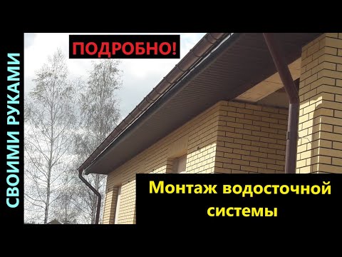 Видео: Монтаж водосточной системы.