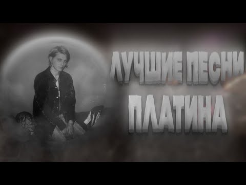 Видео: ЛУШИЕ ПЕСНИ - ПЛАТИНА (Prod.WeEQ)