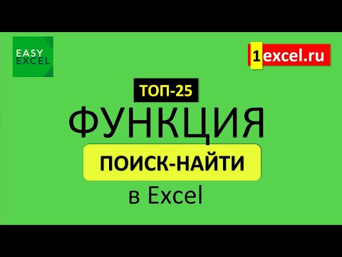 Видео: 9. Функция ПОИСК и НАЙТИ в Excel. ТОП-25 Функций в Excel