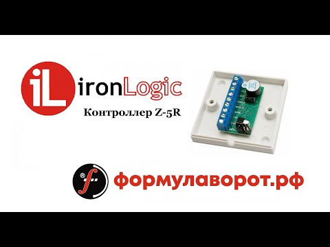 Видео: Обзор контроллера СКУД Ironlogic Z-5R