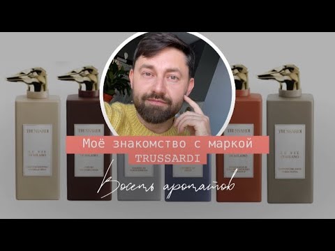 Видео: Знакомлюсь с ароматами Trussardi | Топ 8 ароматов Trussardi | Выбираю себе питомца в коллекцию