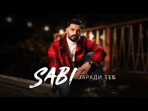 Видео: Саби - Заради теб | Sabi - Zaradi teb