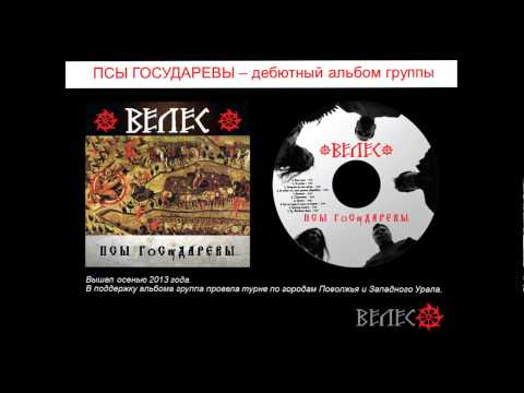 Видео: ВЕЛЕС - официальная презентация группы