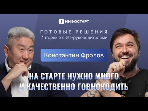 Видео: От мобильного разработчика до ИТ-Директора Галамарт / Константин Фролов