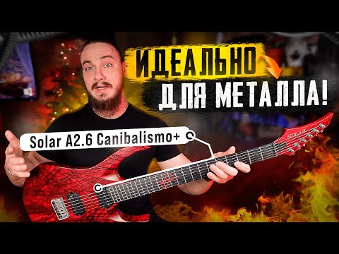 Видео: Идеально для МЕТАЛЛА! Solar A2.6 Canibalismo+ #solarguitars