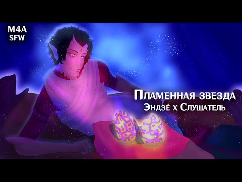 Видео: SFW (M4A) ASMR | Пламенная звезда | Слушатель x Эндзё (Genshin Impact)