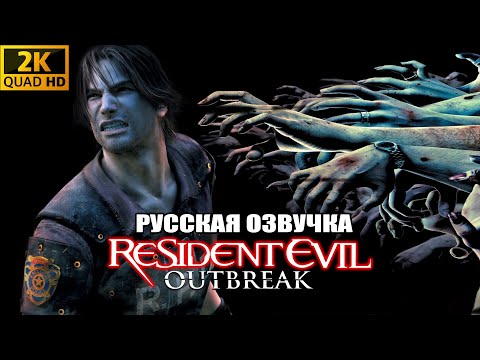 Видео: RESIDENT EVIL OUTBREAK HD  / РУССКАЯ ОЗВУЧКА / ПОЛНОЕ ПРОХОЖДЕНИЕ #1
