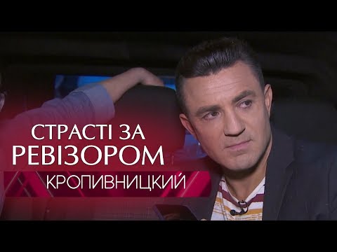 Видео: Страсти по Ревизору. Выпуск 4, сезон 6 - Кропивницкий - 22.10.2018