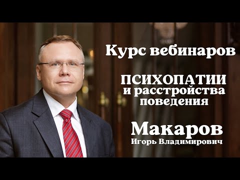 Видео: Психопатии и расстройства поведения: вступление