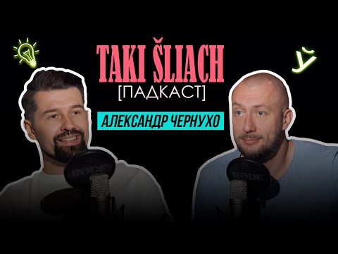 Видео: Подкаст Такі Шлях | Александр Чернухо - журналист-писатель, автор утопического романа "Свиньи"