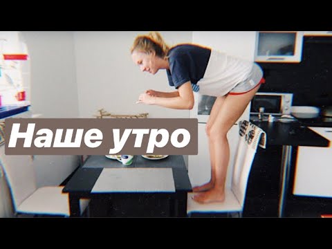 Видео: 200000!😍 НАШЕ УТРО / ЧИНИМ РАЗБИТЫЕ ТЕНИ 🙈