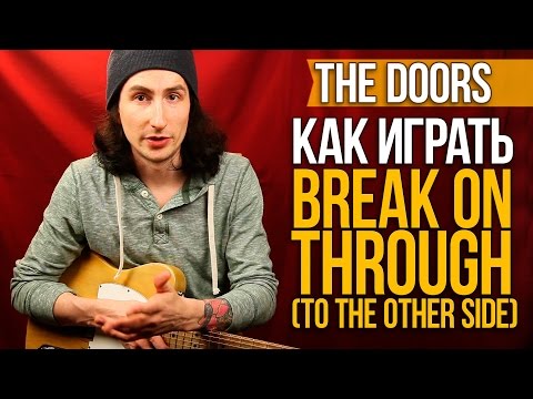 Видео: Как играть на гитаре The Doors - Break On Through (To The Other Side) - Первый Лад