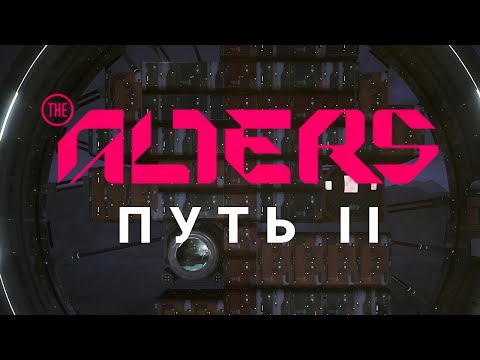 Видео: СНОВА В ПУТЬ ДОРОГУ / The Alters #8
