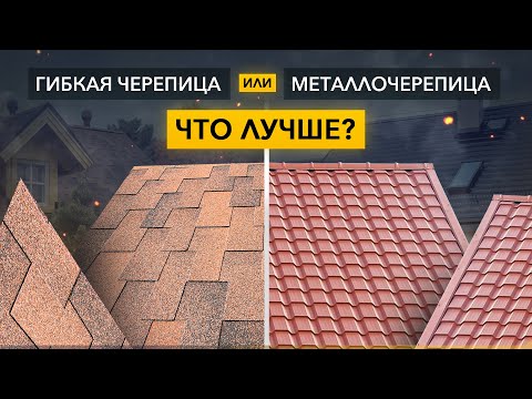 Видео: Металлочерепица или Гибкая черепица, что лучше? Сравнение гибкой черепицы и металлочерепицы