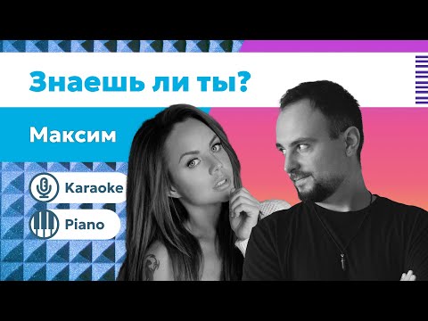 Видео: МакSим – Знаешь ли ты | Караоке под пианино | Минус с текстом | Разбор для вокалистов