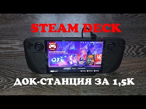 Видео: ДОК-СТАНЦИЯ ДЛЯ STEAM DECK ЗА 1.5К