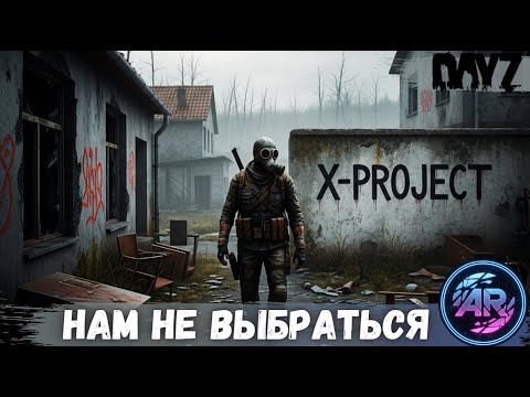 Видео: DAYZ | Часть 2: Нам не выбраться | X-PROJECT STALKER RP