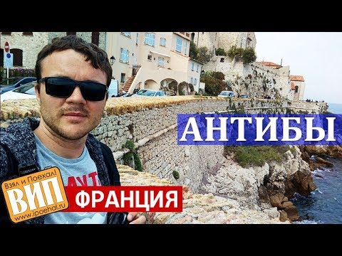 Видео: Антиб, Лазурный берег Франции. Форт Корре, пляжи, цены, жилье, достопримечательности и вид с воздуха
