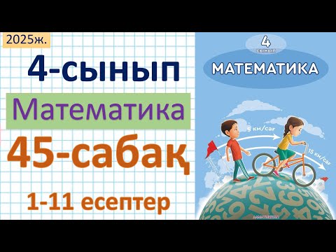 Видео: Математика 4-сынып 45-сабақ 1-11 есептер