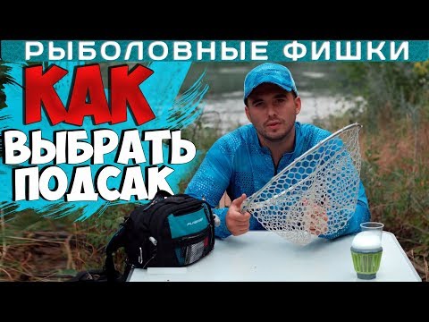 Видео: Как ПРАВИЛЬНО выбрать подсак для спиннинговой рыбалки!?