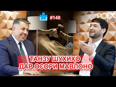 Видео: Танзу шухӣ дар осори Мавлоно чӣ паём дорад?