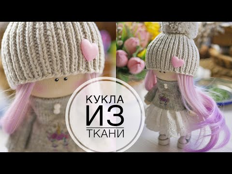 Видео: Fabric interior doll 22 cm / Интерьерная кукла из ткани 22 см / DIY TSVORIC