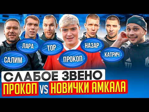 Видео: ПРОКОП думал, что он КРУЧЕ ВСЕХ, но КОМАНДА БЫЛА ПРОТИВ | Профики АМКАЛА заработают рекордную сумму?