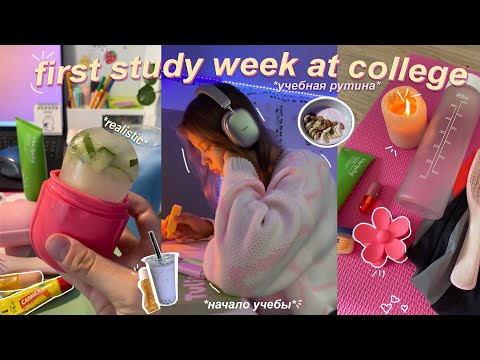 Видео: first study week at college!! - первая учебная неделя в колледже / новая рутина, много учебы, влог