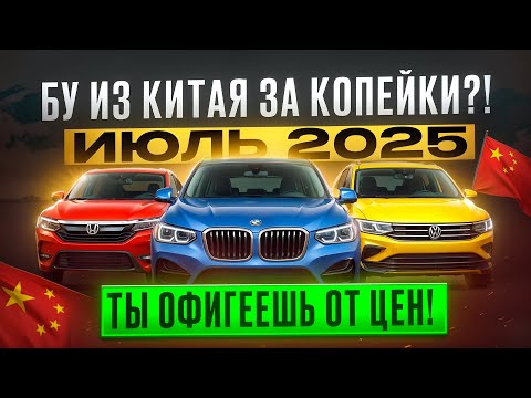 Видео: бу АВТО из КИТАЯ за КОПЕЙКИ ? Показываю реальные ЦЕНЫ с доставкой!