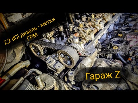 Видео: Метки ГРМ рено 2.2 dCi (G9T), как выставить фазы газораспределения