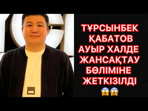 Видео: ТҰРСЫНБЕК ҚАБАТОВ АУЫР ХАЛДЕ ЖАНСАҚТАУ БӨЛІМІНЕ ЖЕТКІЗІЛДІ😱😱#rek#тұрсынбек#қабатов#тұрсынбекмөлдір