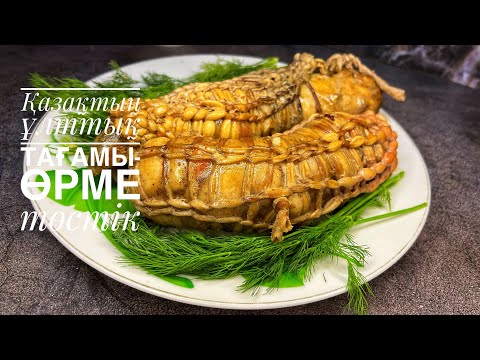 Видео: ӨРМЕ ТӨС ұлттық тағам