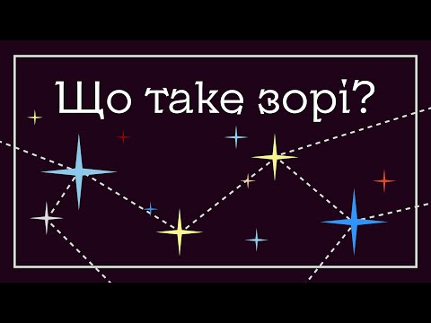 Видео: Що таке зорі?
