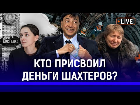Видео: Семьи погибших шахтеров остались без денег? | Караганда, шахтеры, Костенко