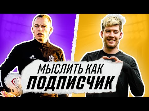 Видео: МЫСЛИТЬ КАК ПОДПИСЧИК | ГЕРМАН ЭЛЬ КЛАССИКО vs ЖЕНЯ СПИРЯКОВ | ТОП 5 ЗАДИР МЕДИАФУТБОЛА?