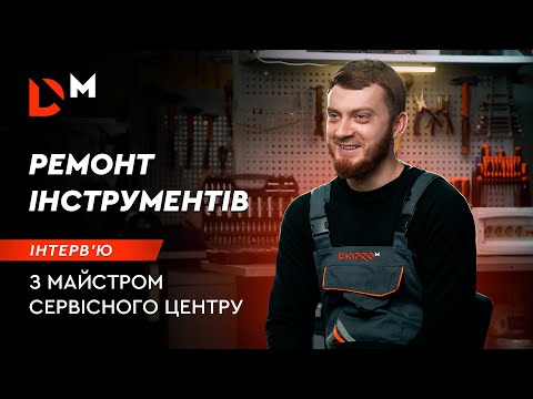 Видео: Интервью мастера сервиса по ремонту инструментов | Dnipro-M