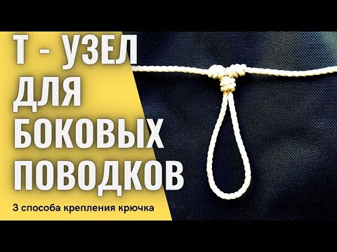 Видео: Как привязать боковой крючок, три способа. Т-узел для боковых поводков.