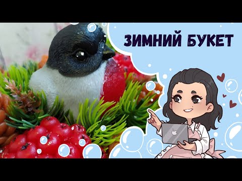 Видео: ♥ Зимний букет из мыла в кашпо с сухоцветами ♥ Снегирь , рябина, шишки