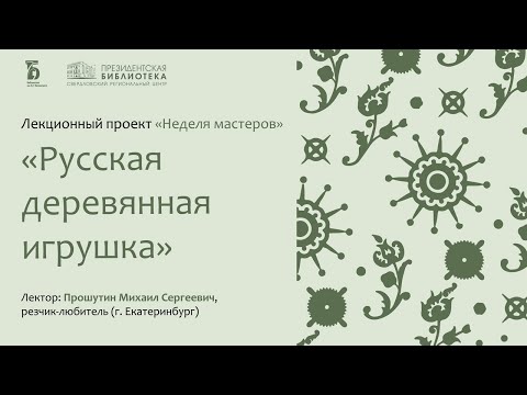 Видео: «Русская деревянная игрушка». Встреча с Михаилом Прошутиным, резчиком-любителем