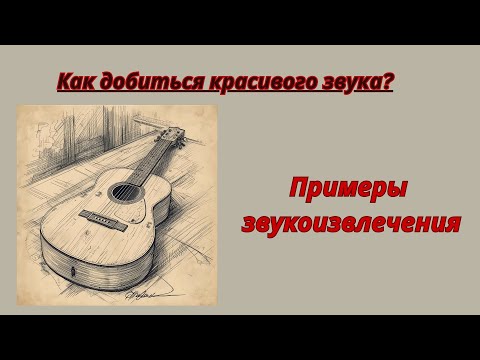 Видео: Красивый звук на гитаре.