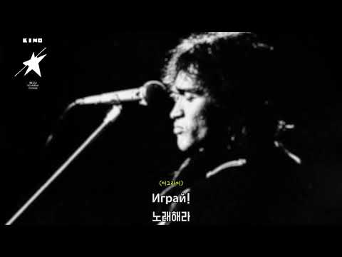 Видео: [가사 번역] 키노 - 슬픈 노래 / Кино - Невесёлая песня