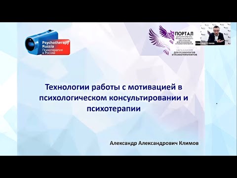 Видео: Технологии работы с мотивацией в психотерапии. Александр Климов.