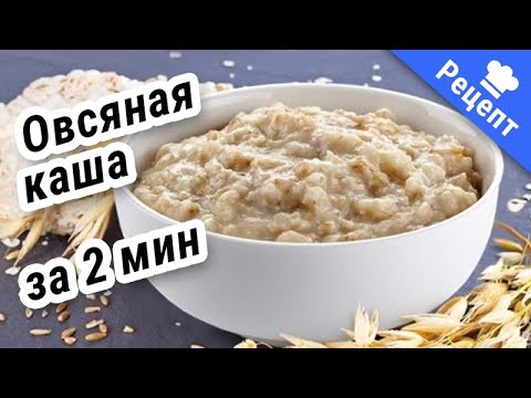 Видео: ПРАВИЛЬНАЯ КАША, за 2 минуты из овсяных хлопьев! #Рецепт !